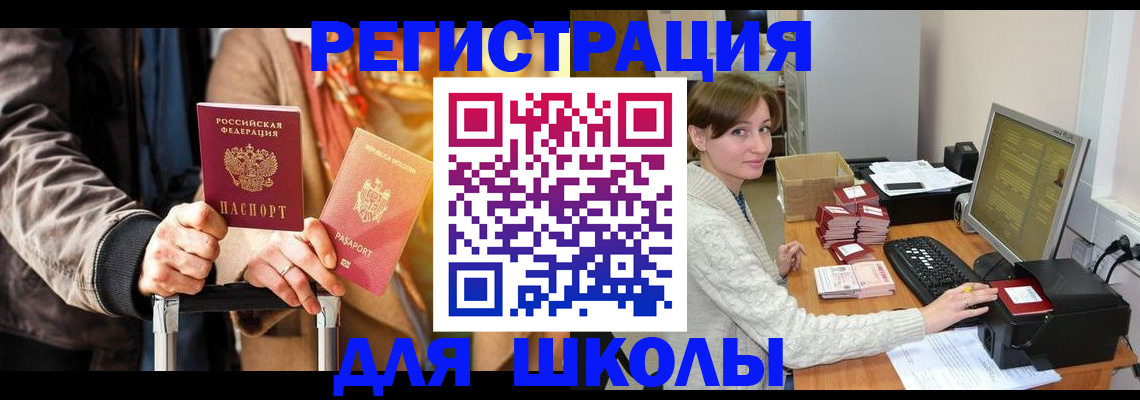 регистрация для школы в Павлово